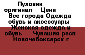 Пуховик Dsquared2 оригинал! › Цена ­ 6 000 - Все города Одежда, обувь и аксессуары » Женская одежда и обувь   . Чувашия респ.,Новочебоксарск г.